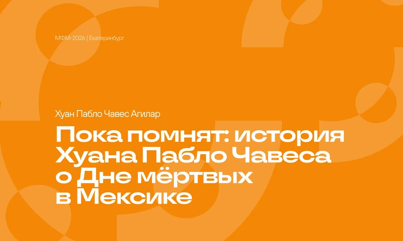 Пока помнят: история Хуана Пабло Чавеса о Дне мёртвых в Мексике