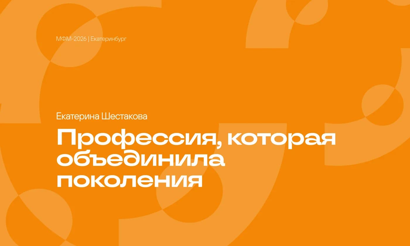 Профессия, которая объединила поколения
