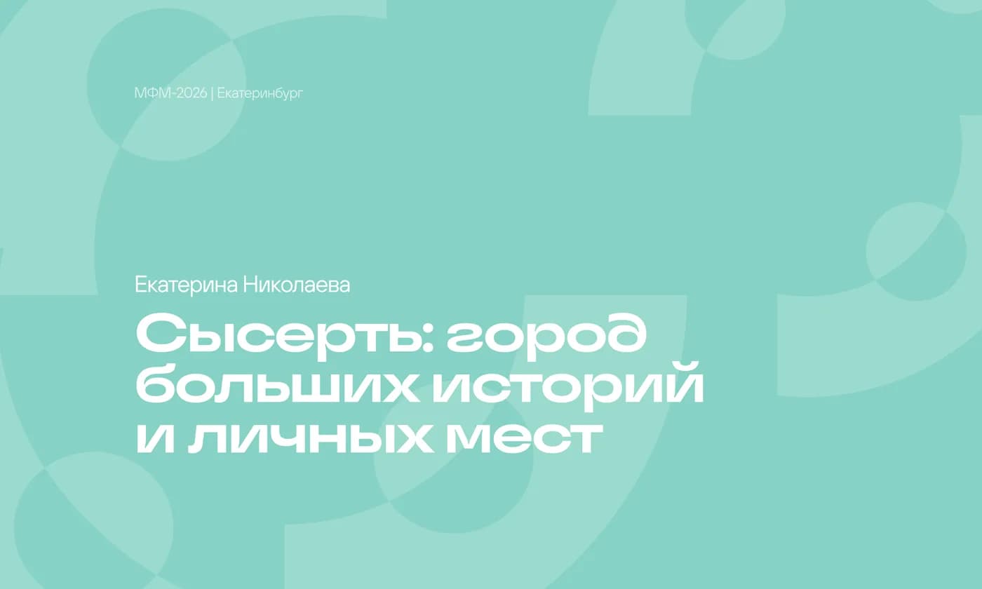 Сысерть: город больших историй и личных мест