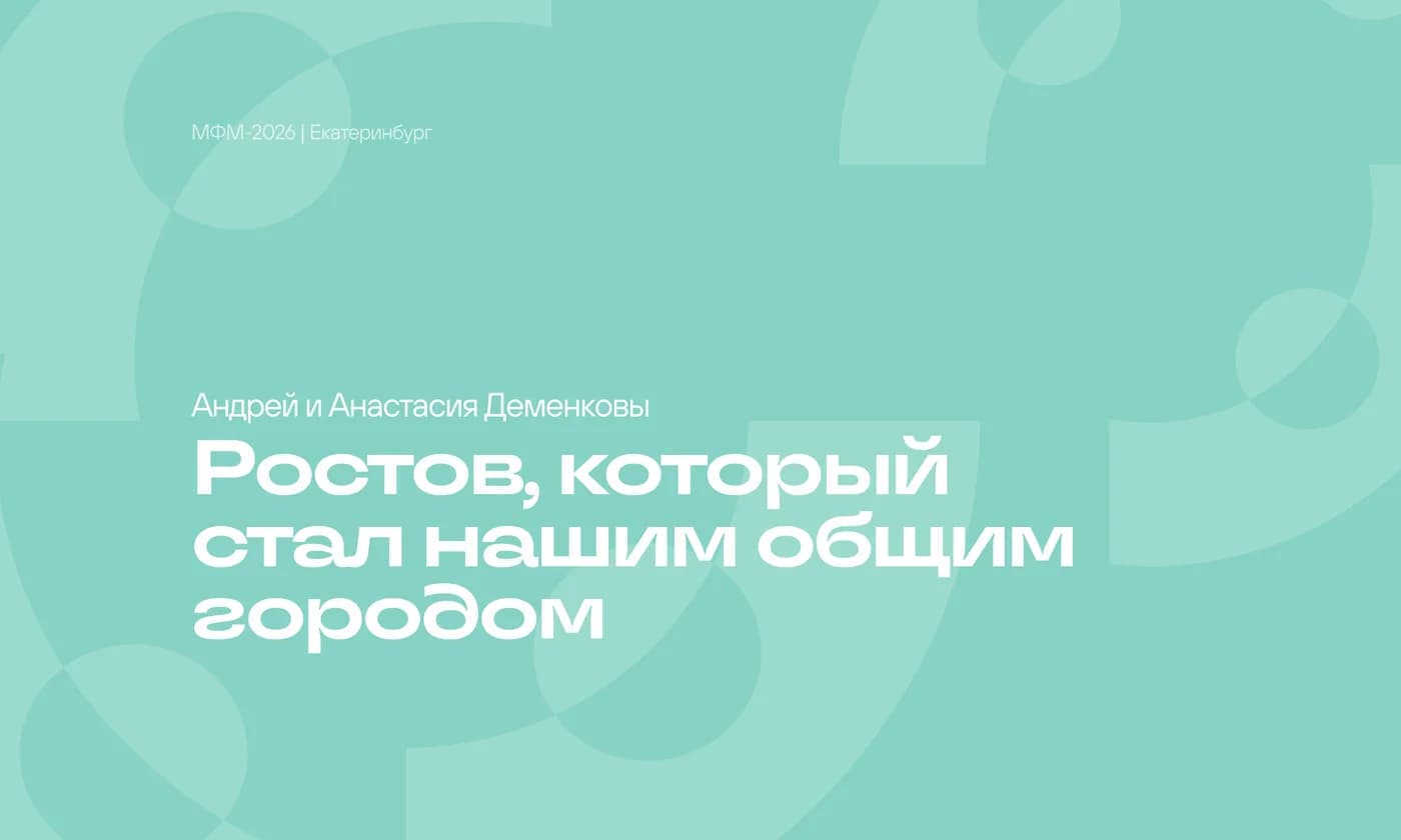 Ростов, который стал нашим общим городом
