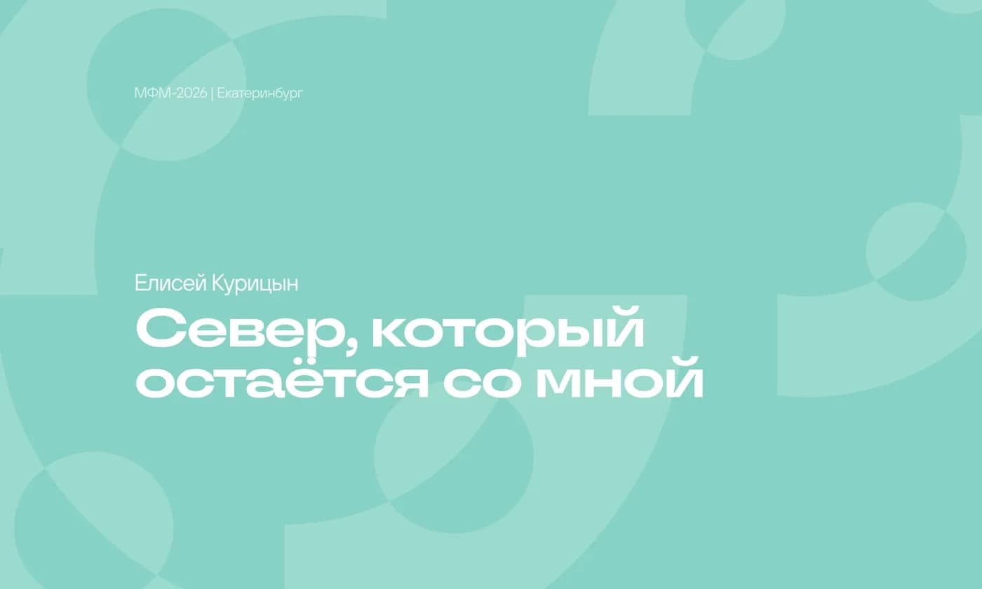 Север, который остаётся со мной