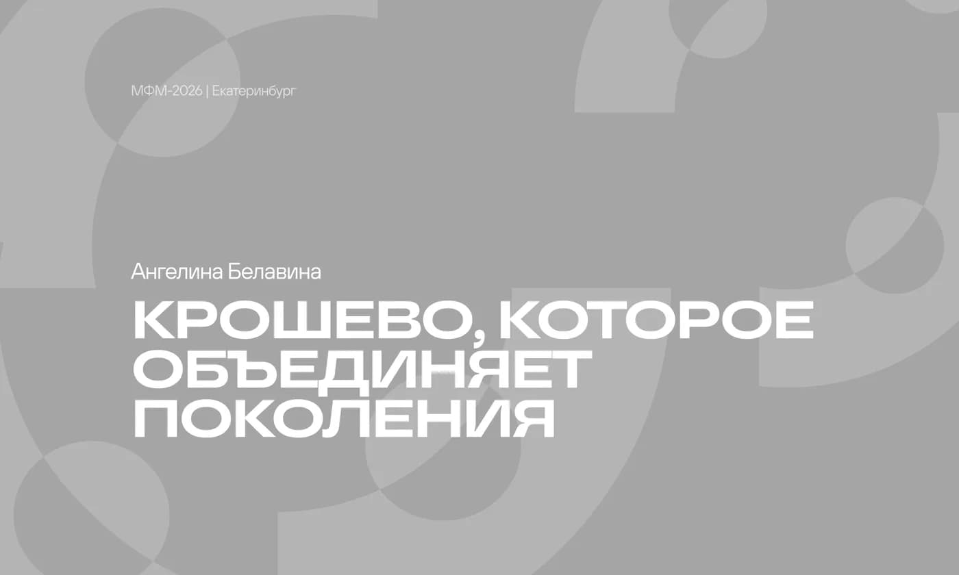 Крошево, которое объединяет поколения