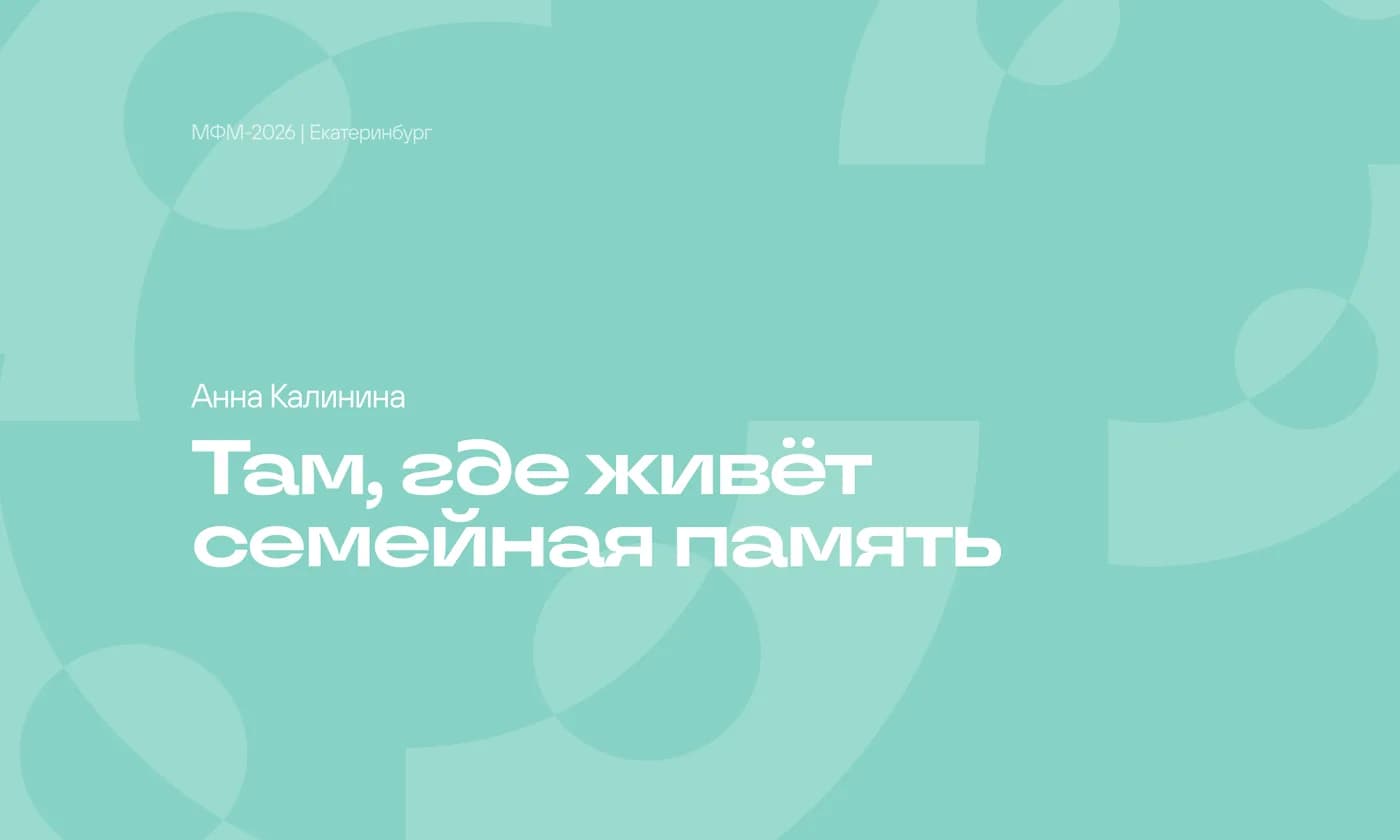 Там, где живёт семейная память